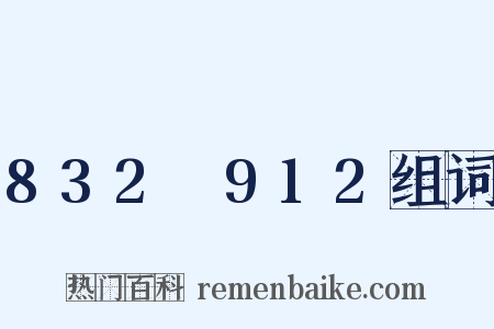 832～912组词是什么意思的图片